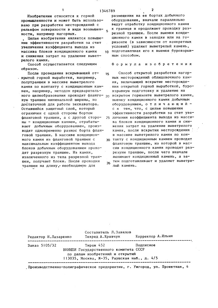 Способ открытой разработки нагорных месторождений облицовочного камня (патент 1346789)