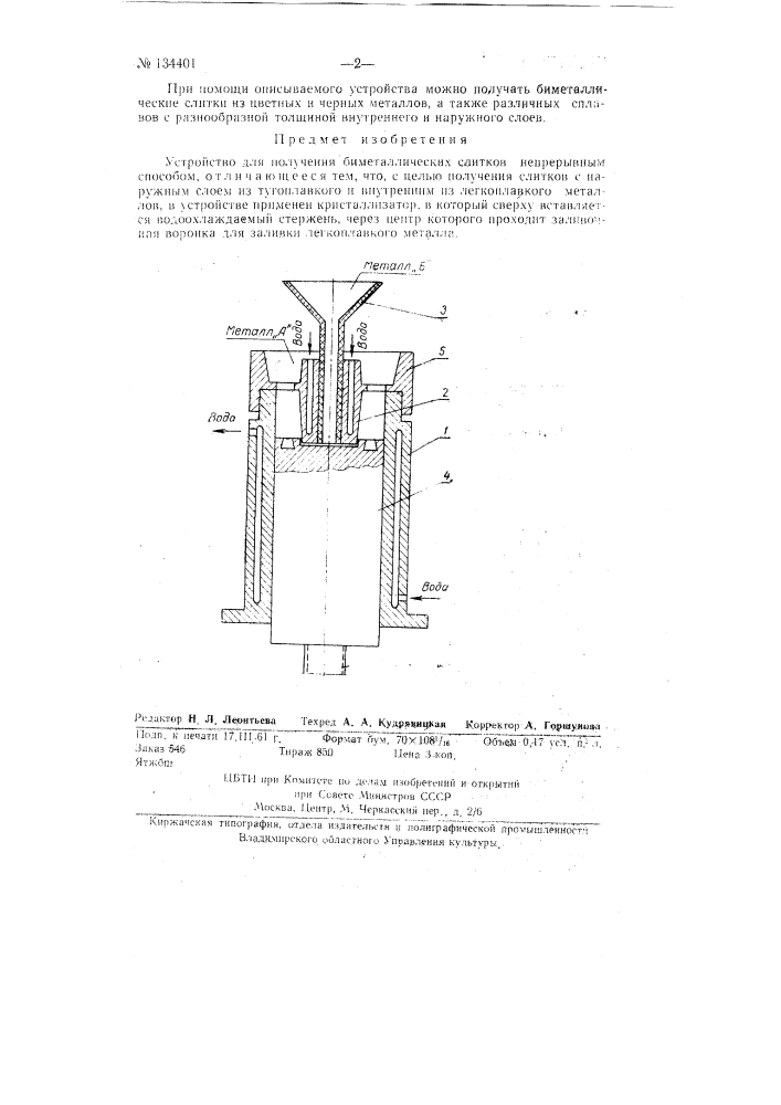 Устройство для получения биметаллических слитков непрерывным способом (патент 134401)