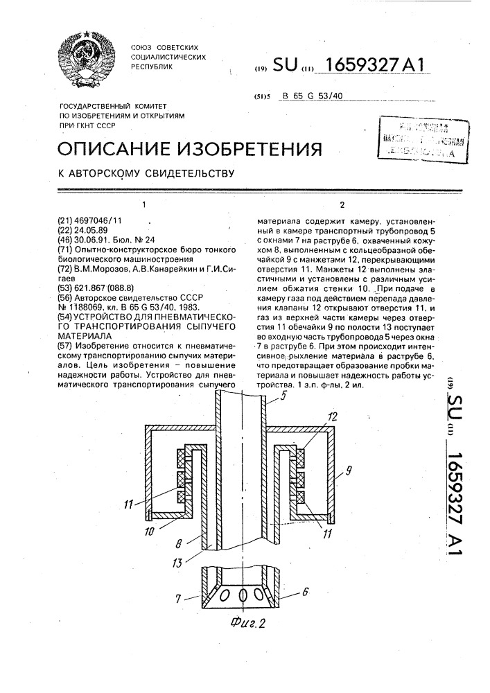 Устройство для пневматического транспортирования сыпучего материала (патент 1659327)