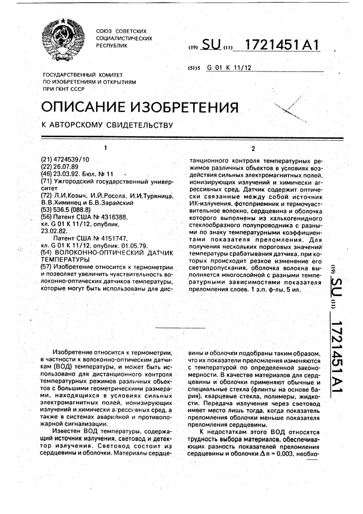 Волоконно-оптический датчик температуры (патент 1721451)