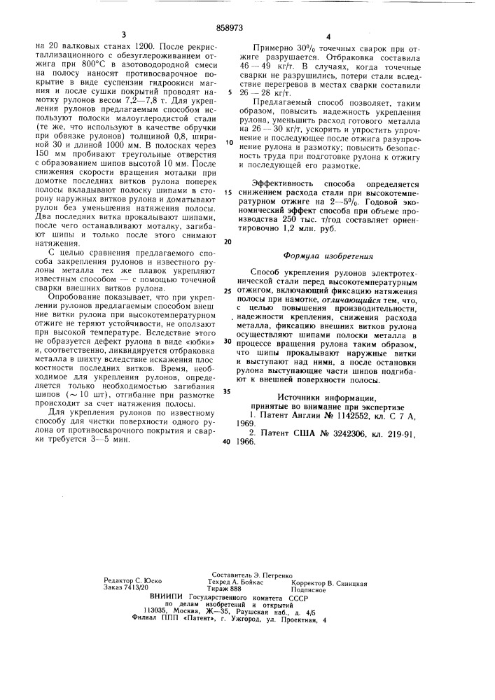 Способ укрепления рулонов электротехнической стали перед высокотемпературным отжигом (патент 858973)