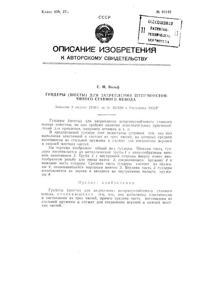 Гундеры (шесты) для закрепления штормоустойчивого ставного невода (патент 86142)