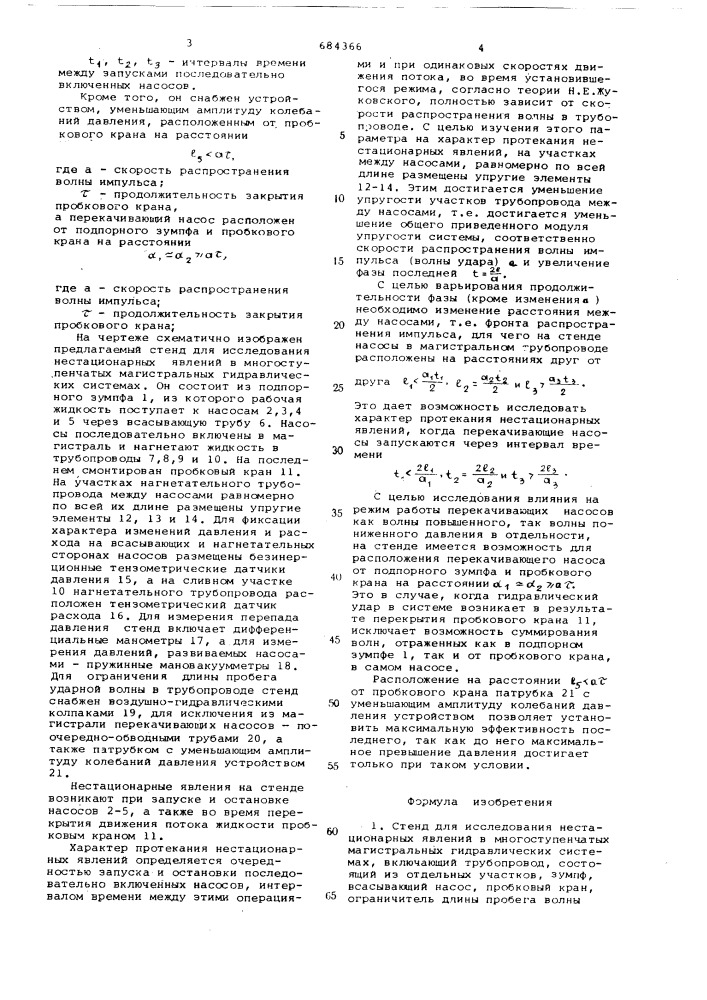 Стенд для исследования нестационарных явлений в многоступенчатых магистральных гидравлических системах (патент 684366)