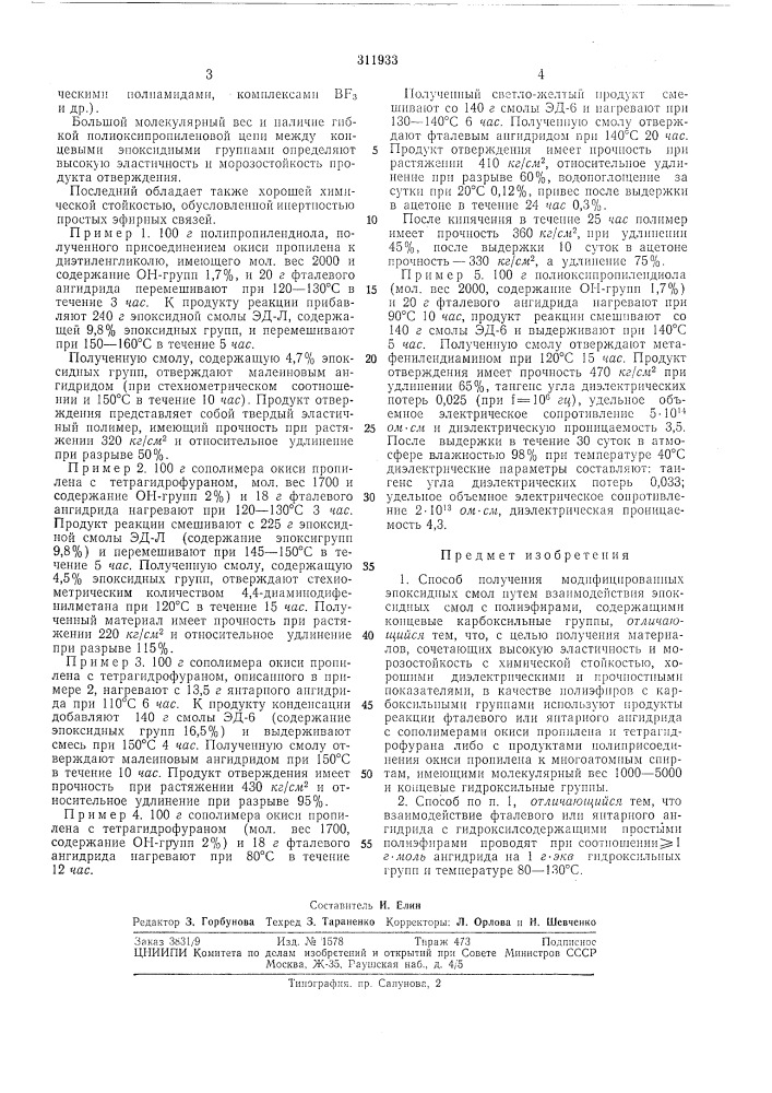 Способ получения модифициров.лнных эпоксидныхсмол (патент 311933)