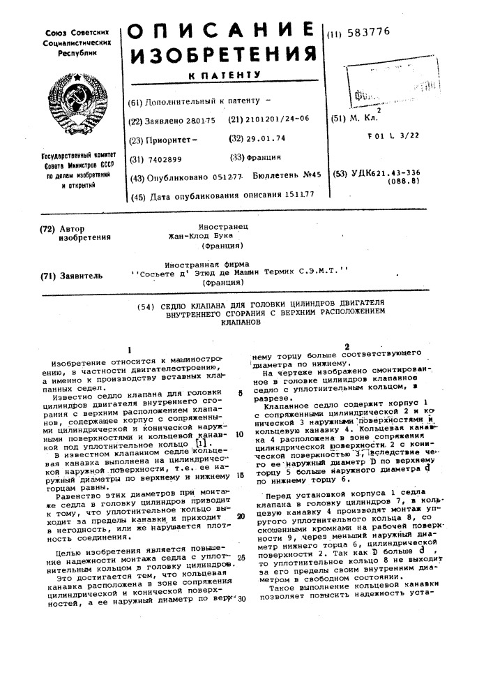 Седло клапана для головки цилиндров двигателя внутреннего сгорания с верхним расположением клапанов (патент 583776)