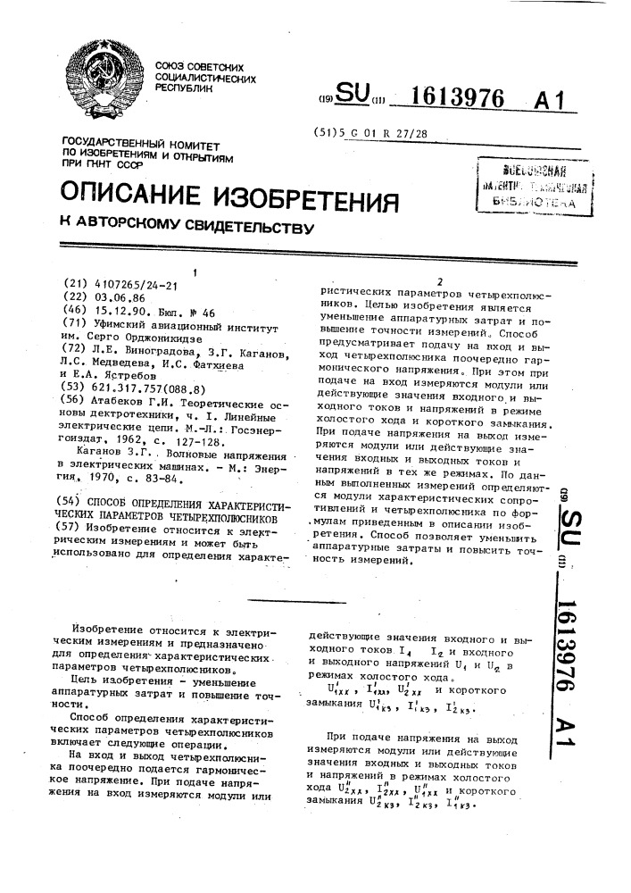 Способ определения характеристических параметров четырехполюсников (патент 1613976)