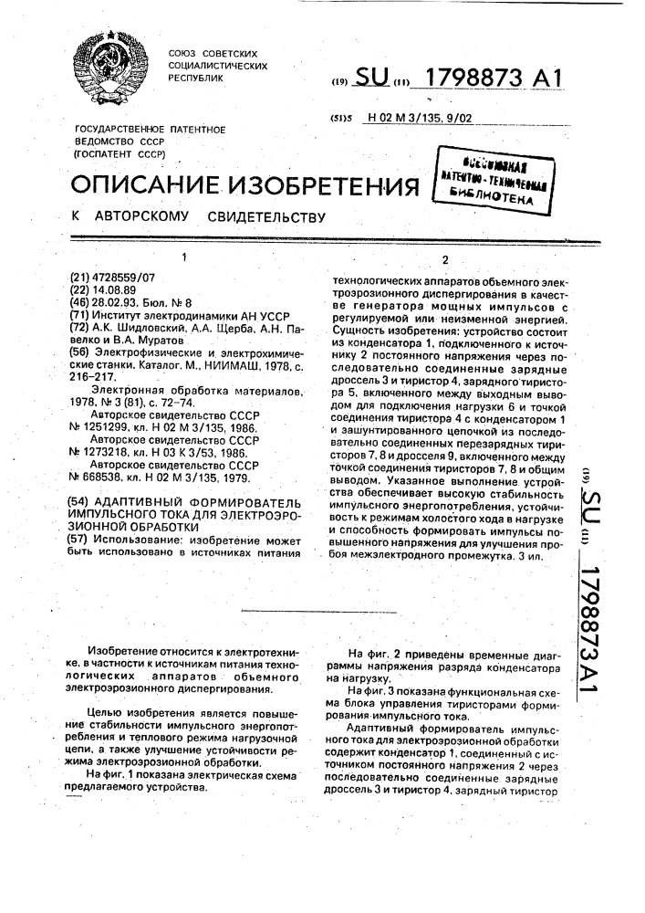 Адаптивный формирователь импульсного тока для электроэрозионной обработки (патент 1798873)