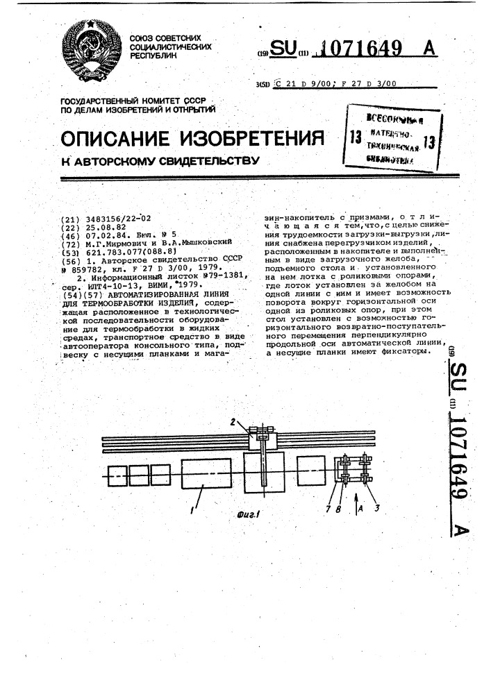 Автоматизированная линия для термообработки изделий (патент 1071649)