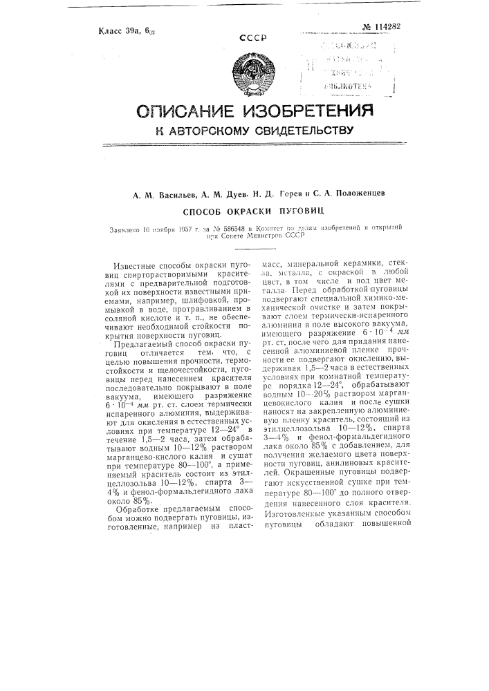 Способ окраски пуговиц (патент 114282)