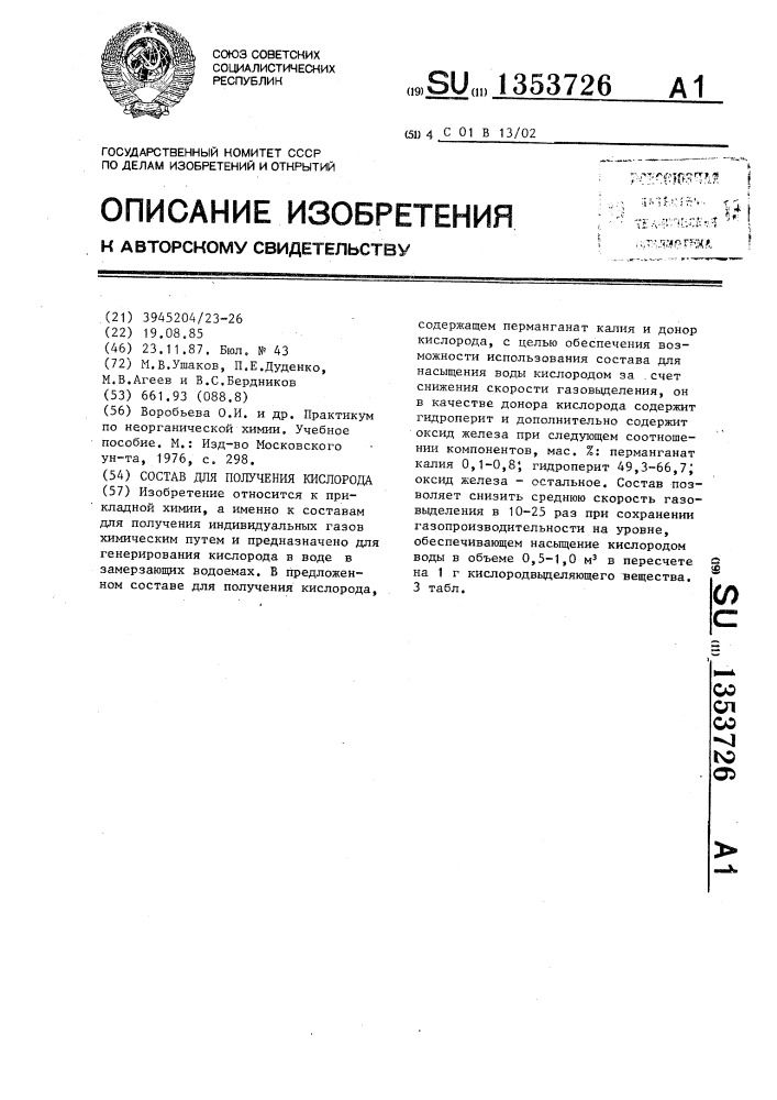 Состав для получения кислорода (патент 1353726)