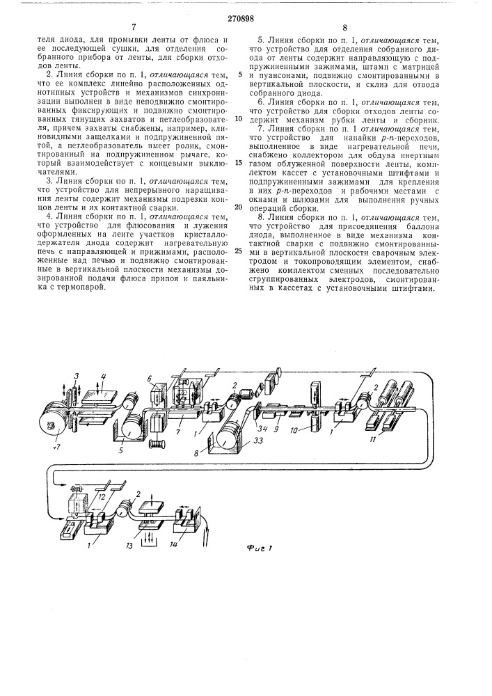Линия сборки полупроводниковых диодов (патент 270898)