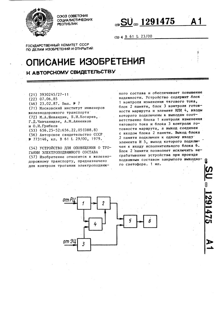 Устройство для оповещения о трогании электроподвижного состава (патент 1291475)