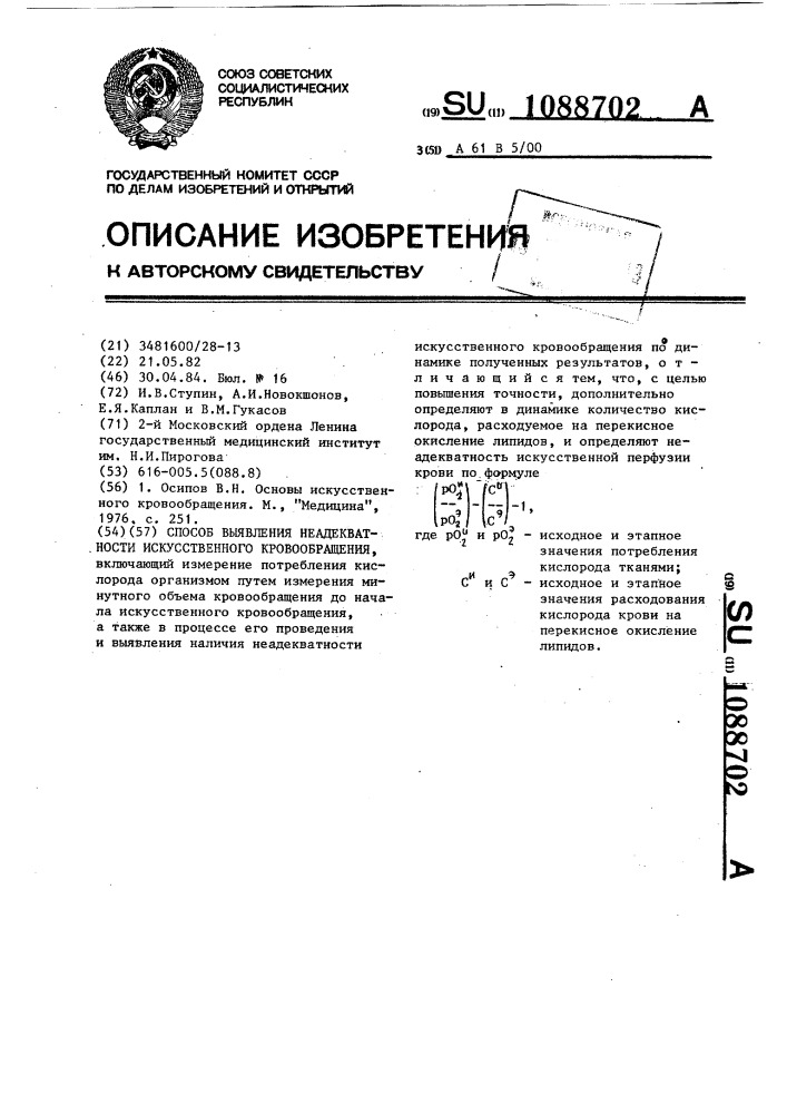 Способ выявления неадекватности искусственного кровообращения (патент 1088702)