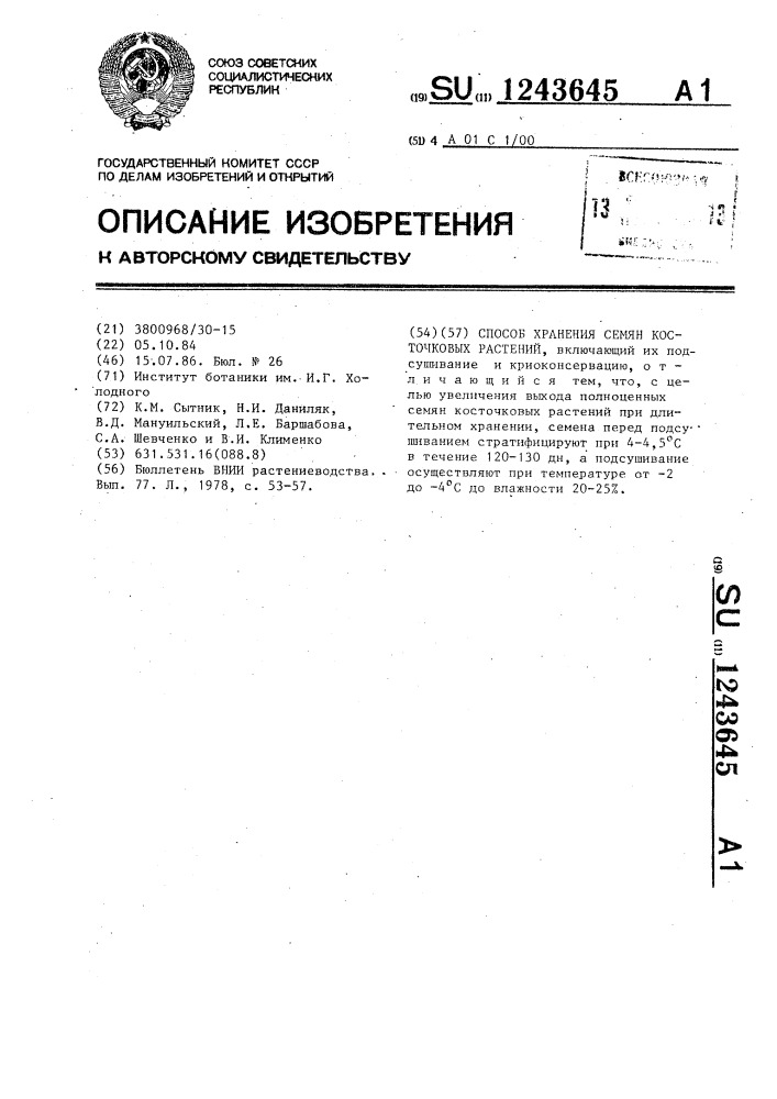 Способ хранения семян косточковых растений (патент 1243645)