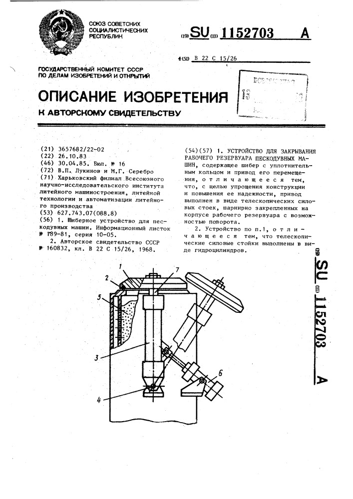 Устройство для закрывания рабочего резервуара пескодувных машин (патент 1152703)