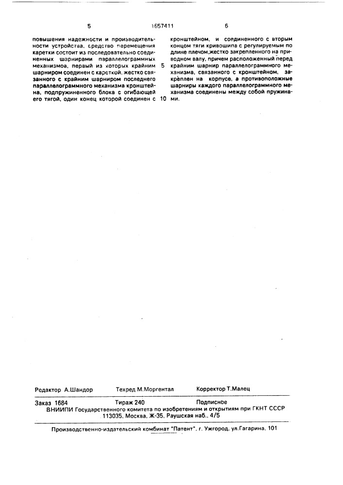 Устройство для нанесения краски на штамп в печатно- позолотном прессе (патент 1657411)