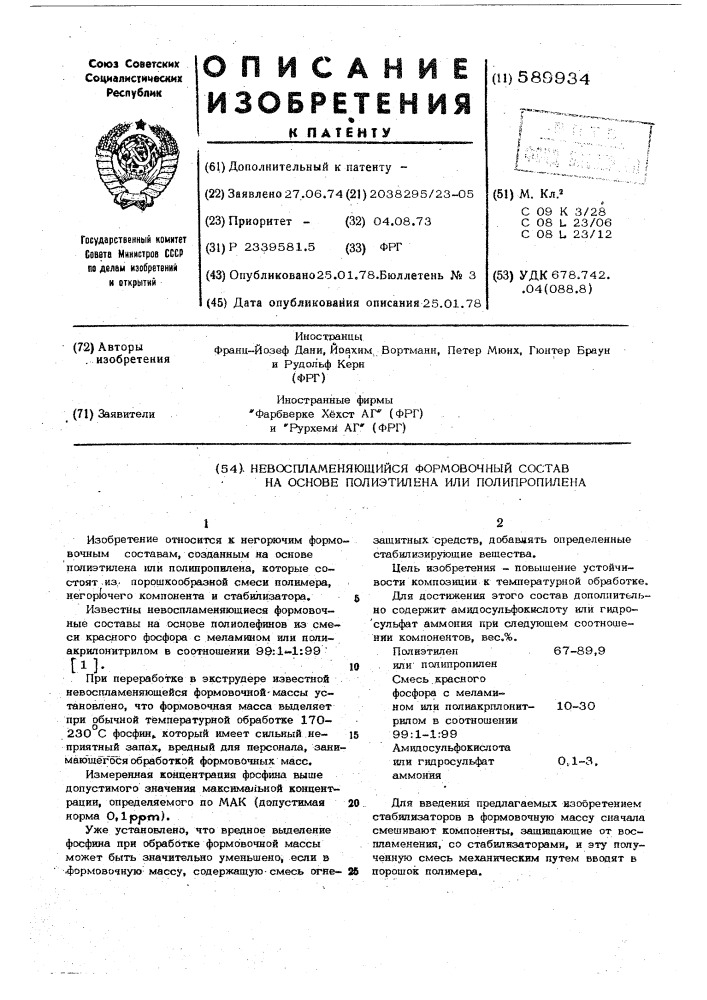 Невоспламеняющийся формовочный состав на основе полиэтилена или полипропилена (патент 589934)