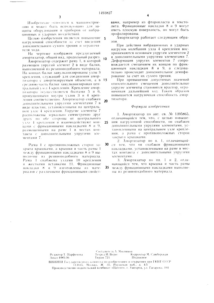 Амортизатор (патент 1493827)