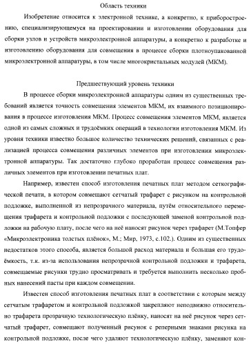 Способ совмещения элементов многокристальных модулей для капиллярной сборки и установка для его реализации (патент 2378807)