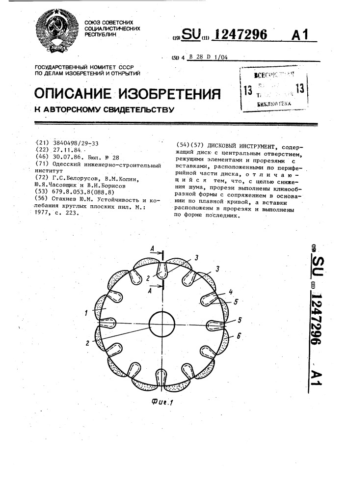 Дисковый инструмент (патент 1247296)