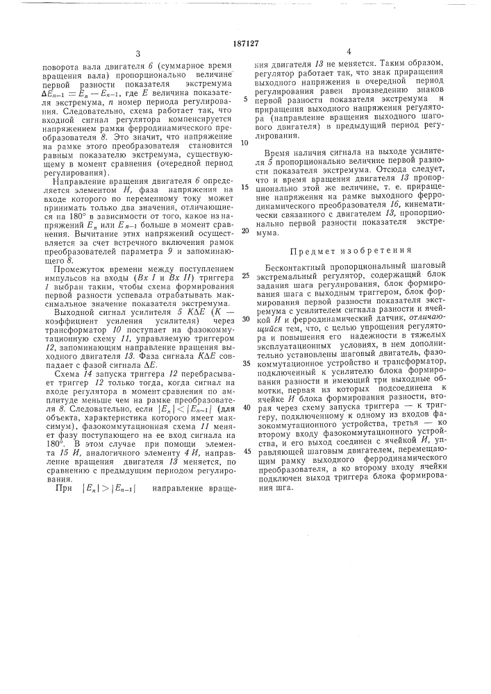 Бесконтактный пропорциональный шаговый экстремальный регулятор (патент 187127)