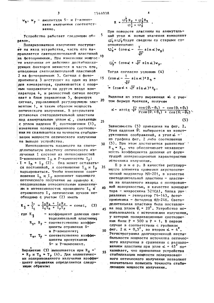 Устройство стабилизации мощности поляризованного оптического излучения (патент 1544038)