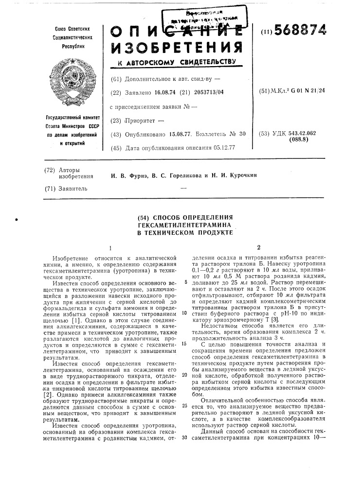 Способ определения гексаметилентетрамина в техническом продукте (патент 568874)
