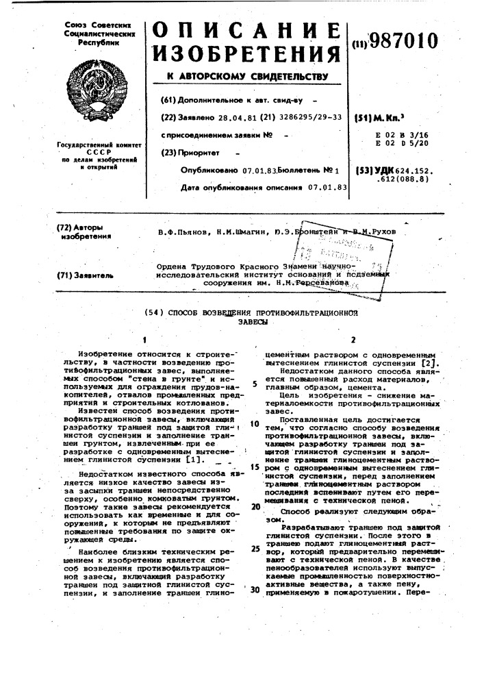 Способ возведения противофильтрационной завесы (патент 987010)