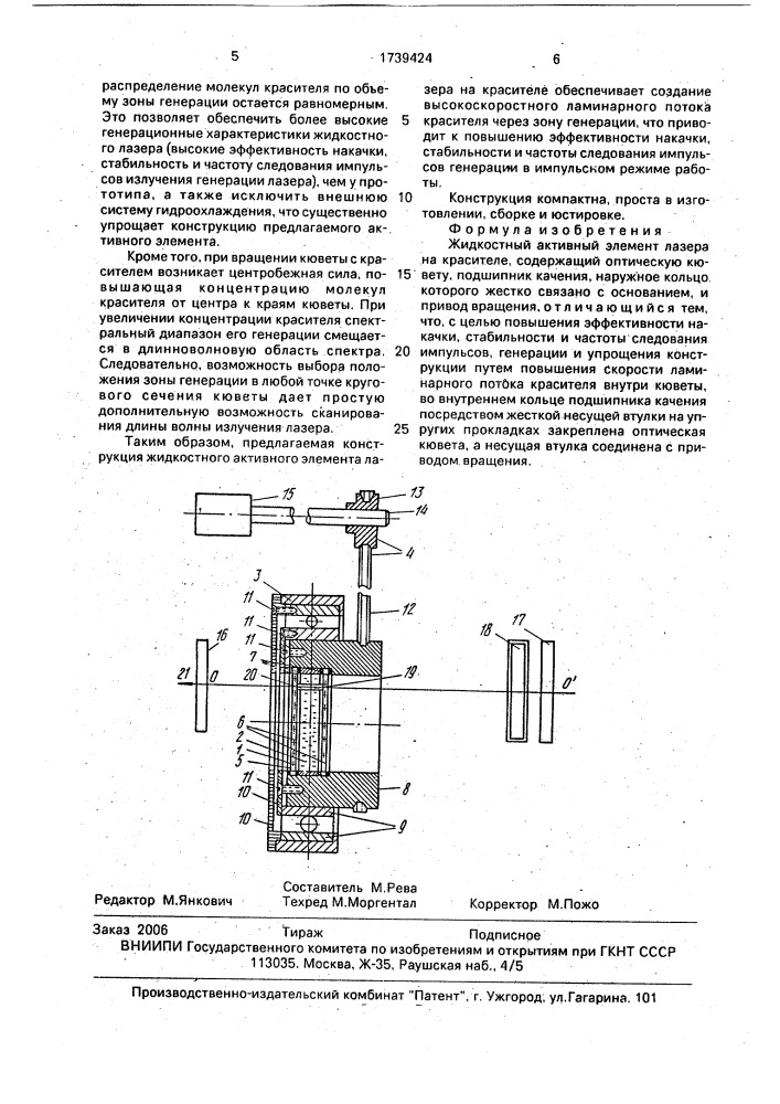 Жидкостный активный элемент лазера на красителе (патент 1739424)