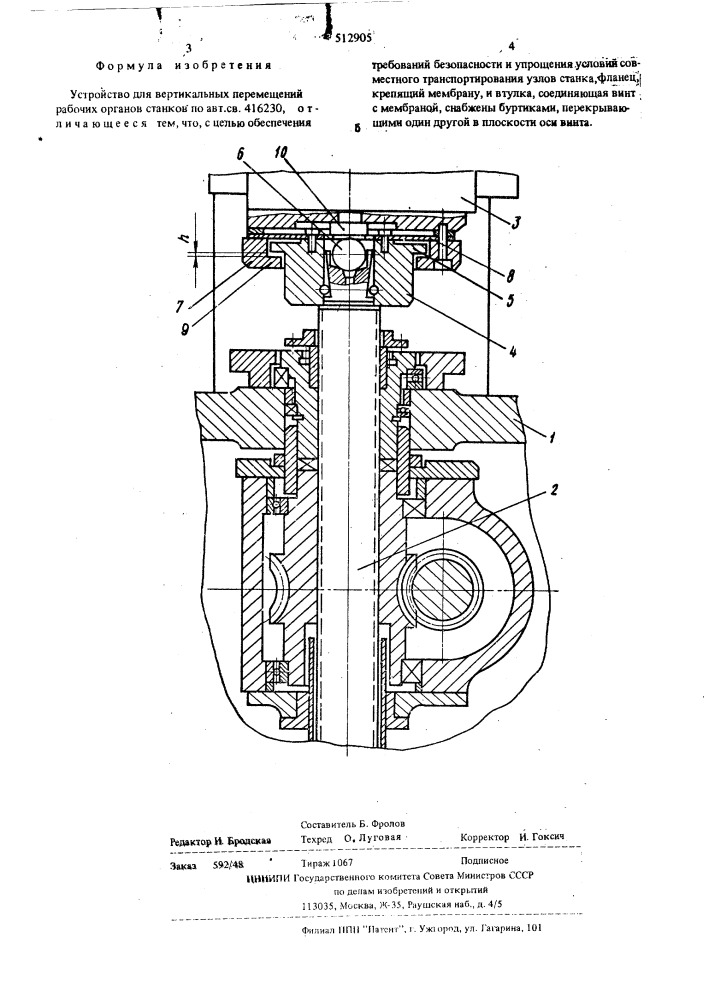 Устройство для вертикальных перемещений рабочих органов станков (патент 512905)