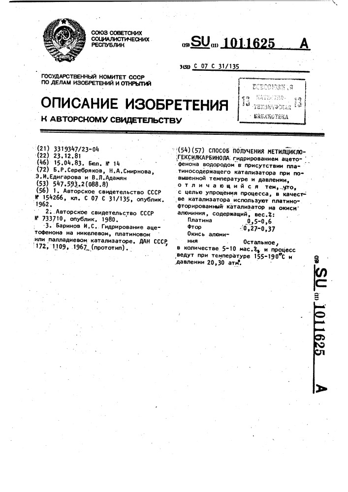 Способ получения метилциклогексилкарбинола (патент 1011625)