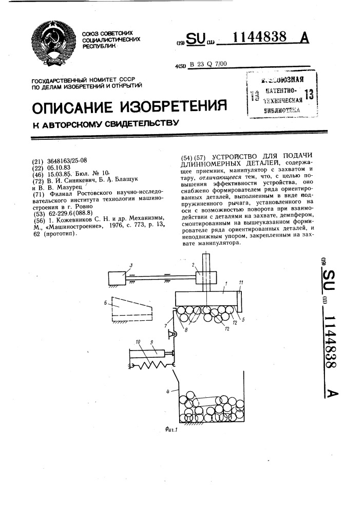 Устройство для подачи длинномерных деталей (патент 1144838)