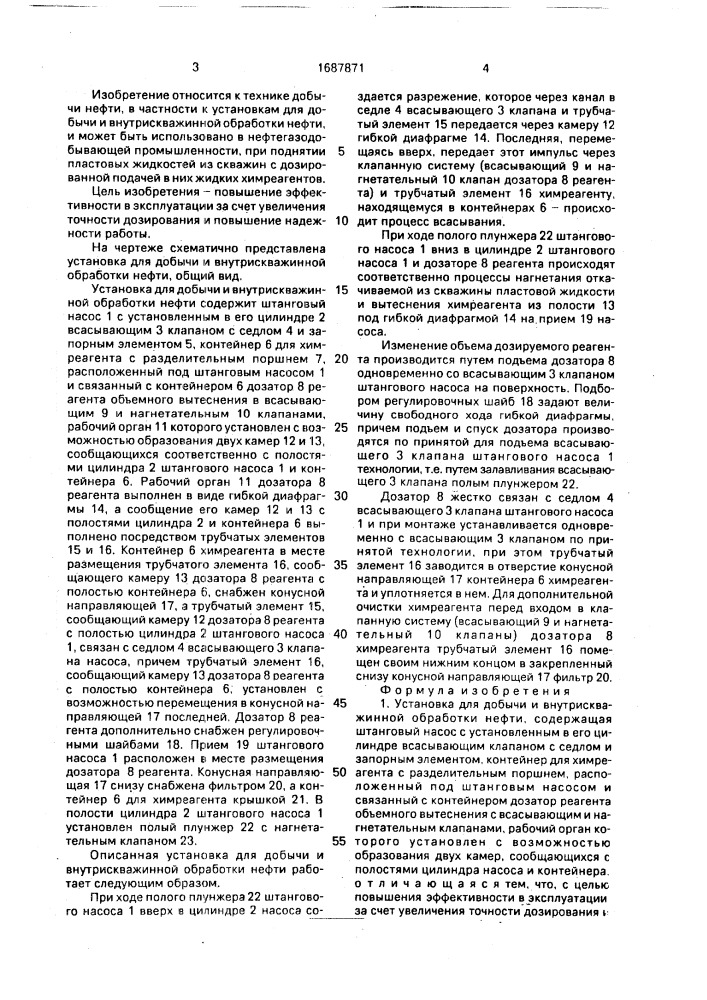 Установка для добычи и внутрискважинной обработки нефти (патент 1687871)