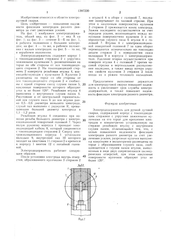 Электрододержатель для ручной дуговой сварки (патент 1397220)