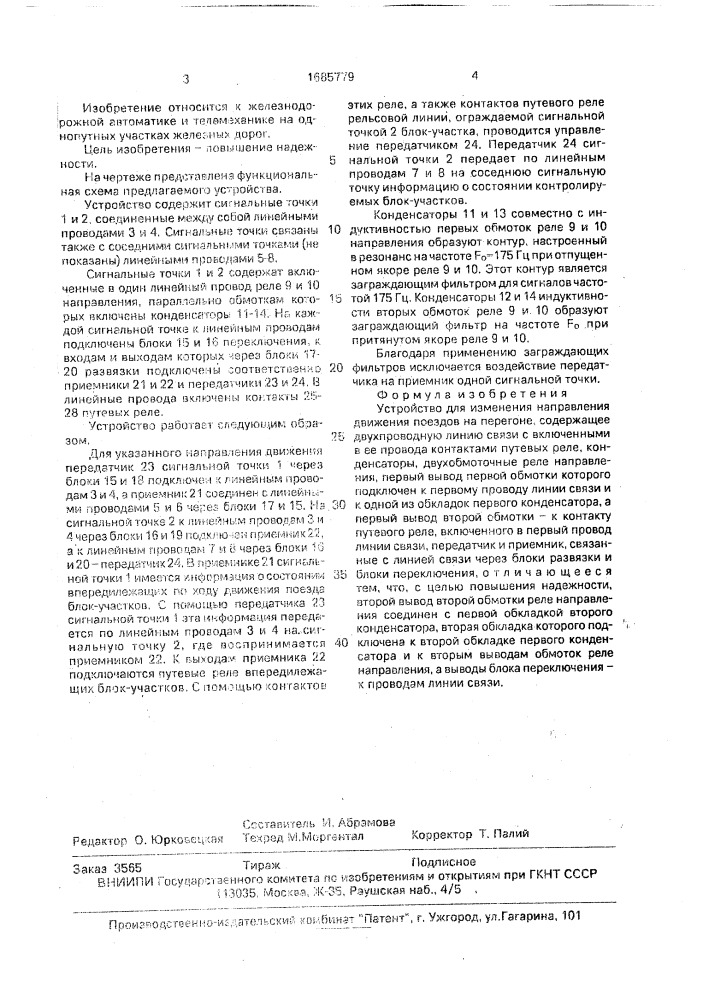Устройство для изменения направления движения поездов на перегоне (патент 1685779)