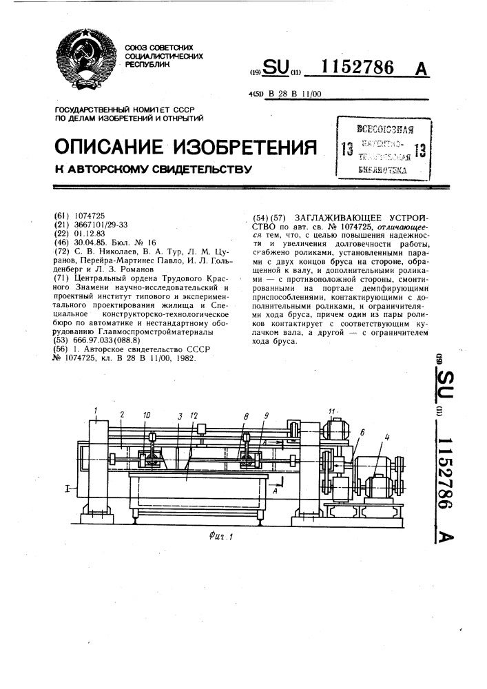 Заглаживающее устройство (патент 1152786)