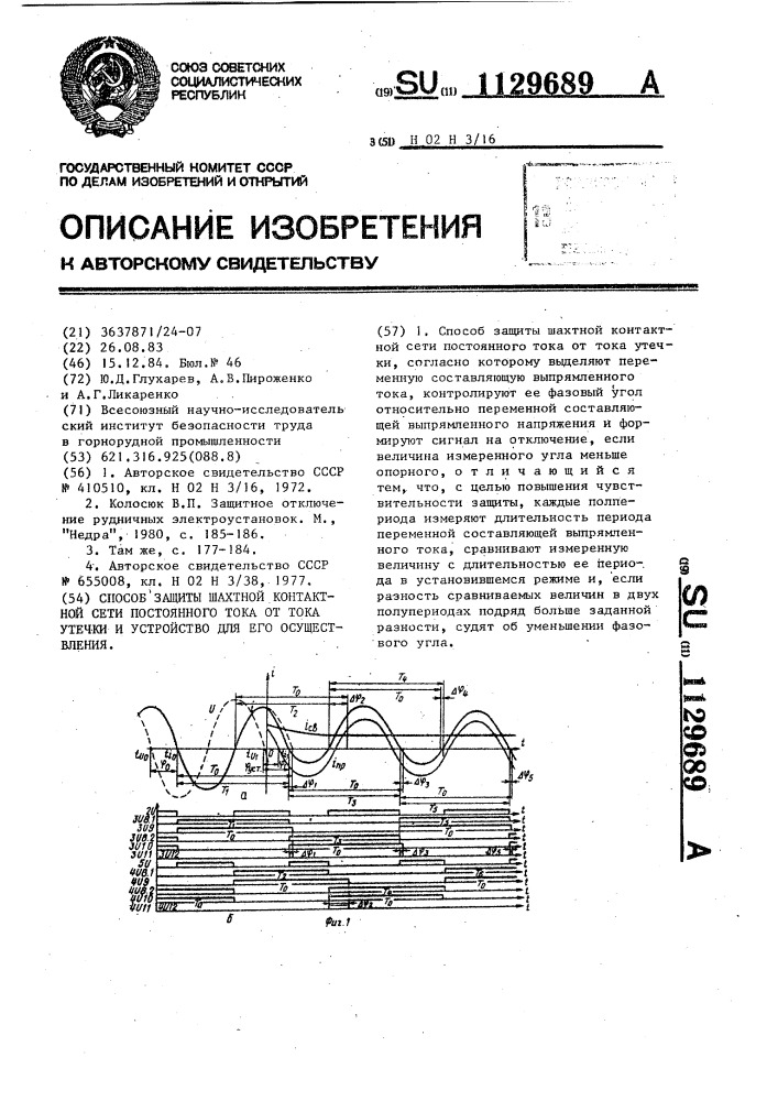 Способ защиты шахтной контактной сети постоянного тока от тока утечки и устройство для его осуществления (патент 1129689)