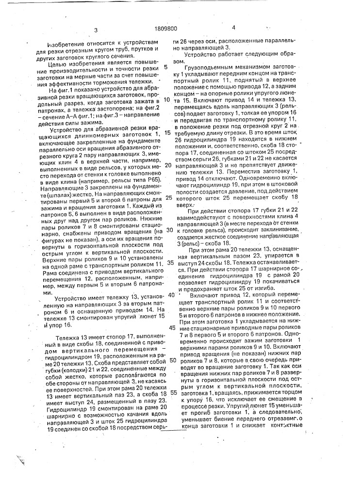 Устройство для абразивной резки вращающихся длинномерных заготовок (патент 1809800)