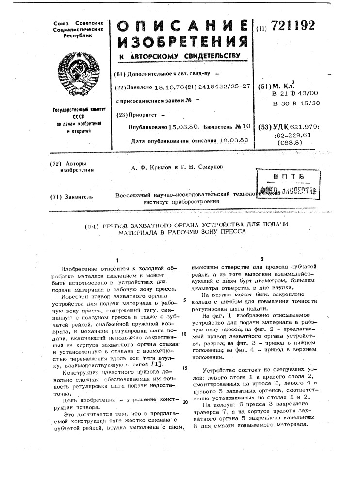 Привод захватного органа устройства для подачи материала в рабочую зону пресса (патент 721192)