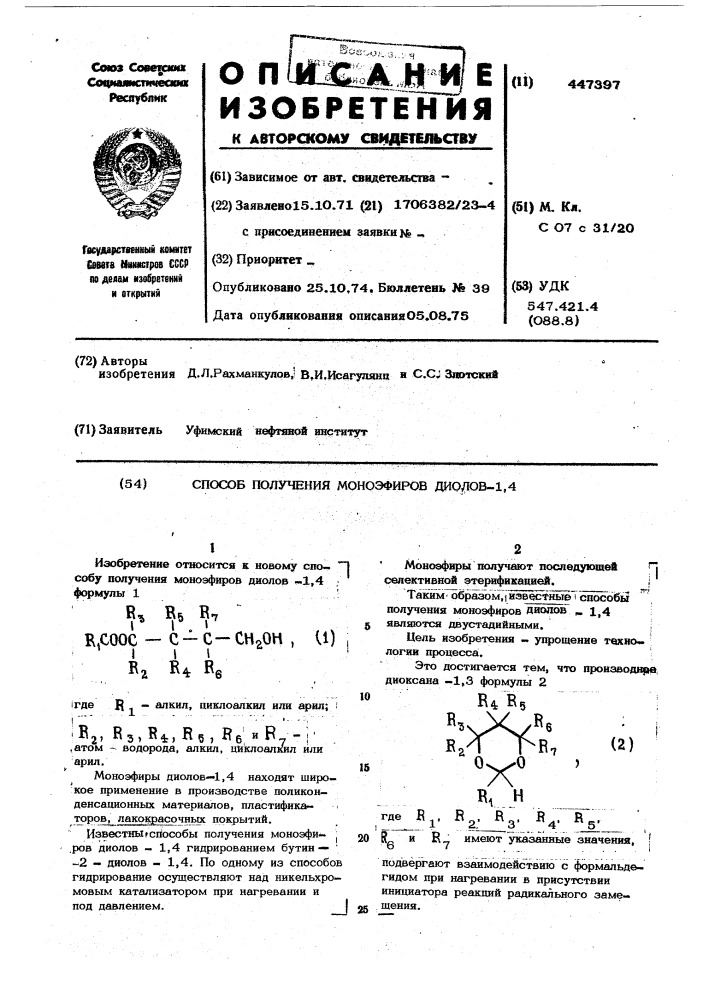 Способ получения моноэфиров диолов1,4 (патент 447397)