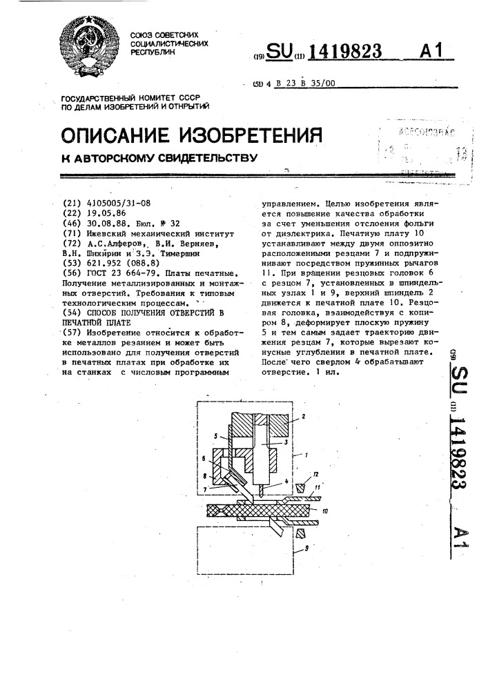 Способ получения отверстий в печатной плате (патент 1419823)