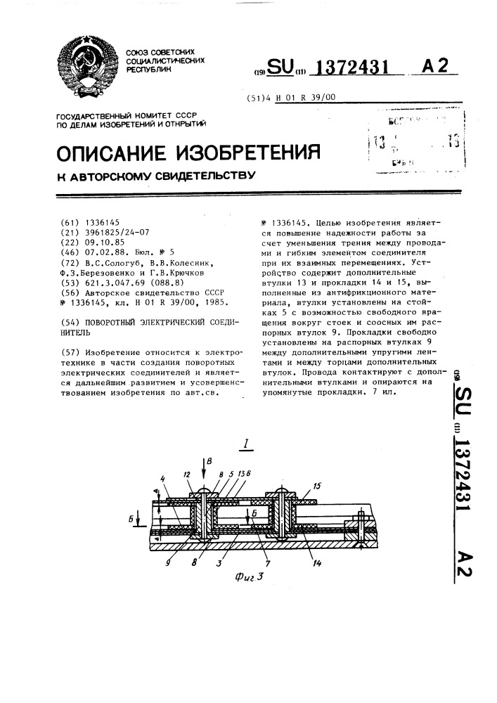 Поворотный электрический соединитель (патент 1372431)