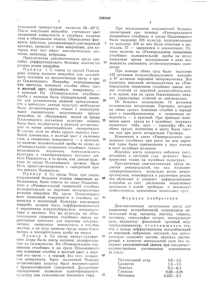 Диагностическая питательная среда для выявления энтеробактерий (патент 549469)