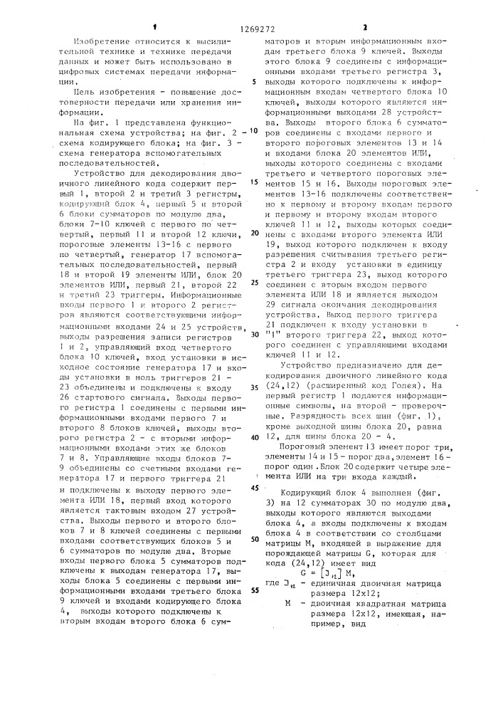 Устройство для декодирования двоичного линейного кода (патент 1269272)