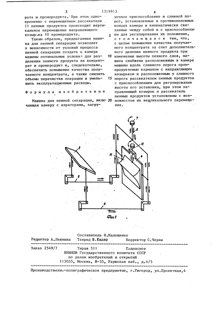 Машина для пенной сепарации (патент 1319913)