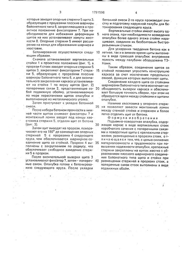 Подъемно-поворотная опалубка (патент 1791596)