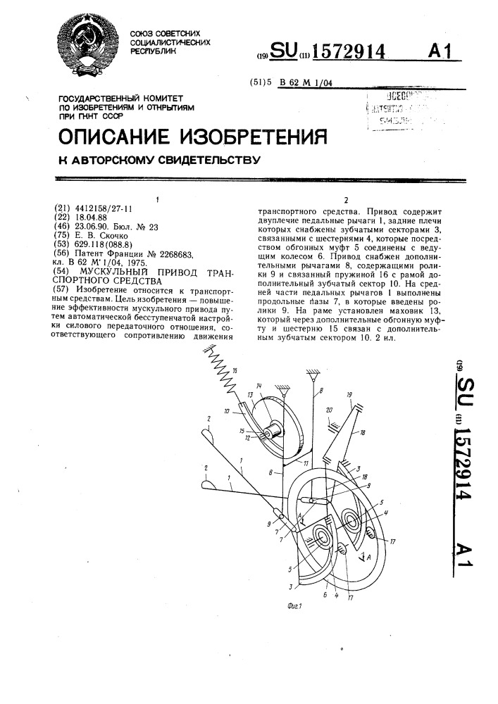 Мускульный привод транспортного средства (патент 1572914)