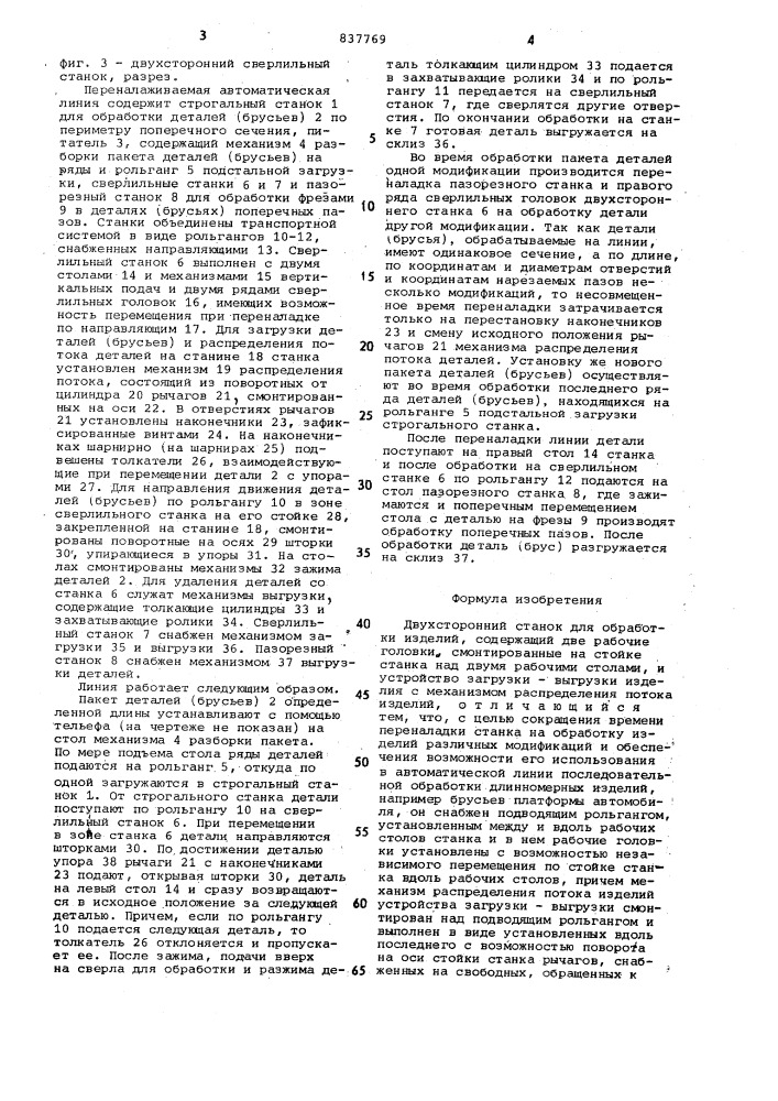 Двухсторонний станок для обработкиизделий (патент 837769)