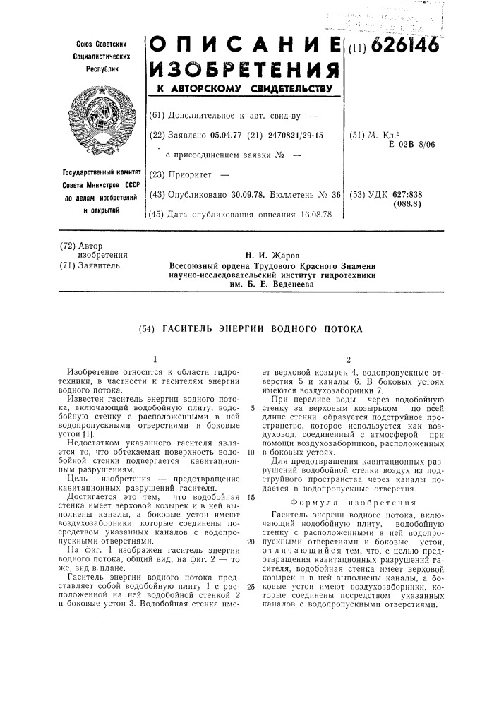 Гаситель энергии водного потока (патент 626146)