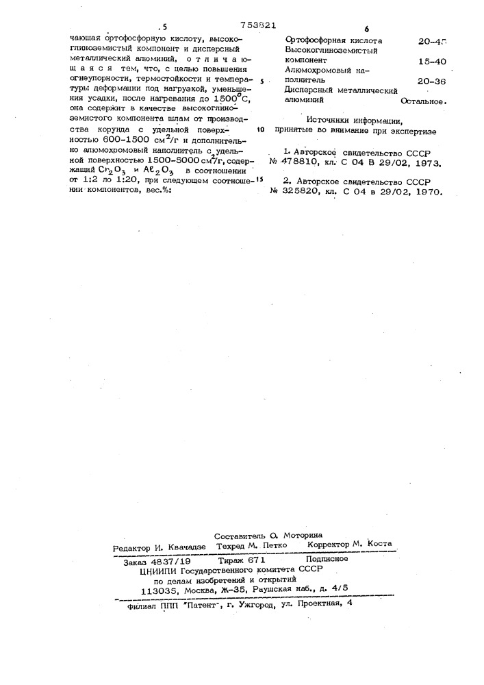 Сырьевая смесь для изготовления легковесных огнеупорных изделий (патент 753821)